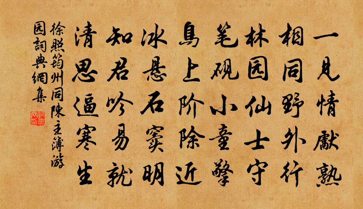 徐照筠州同陈主簿游园书法作品欣赏