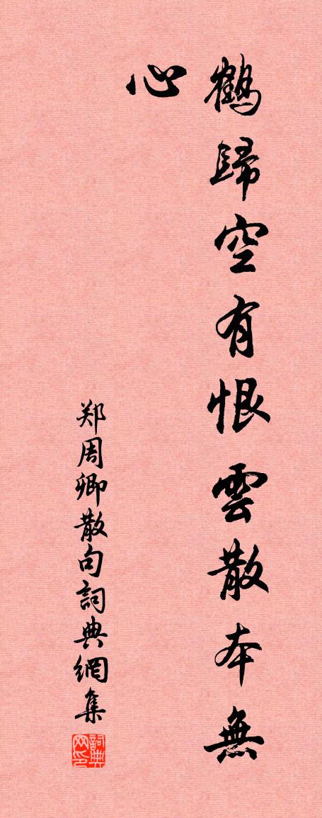 郑周卿句书法作品欣赏