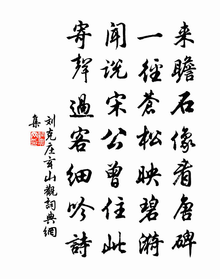 刘克庄玄山观书法作品欣赏