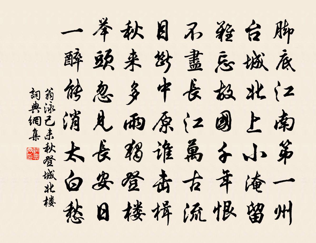 翁泳己未秋登城北楼书法作品欣赏