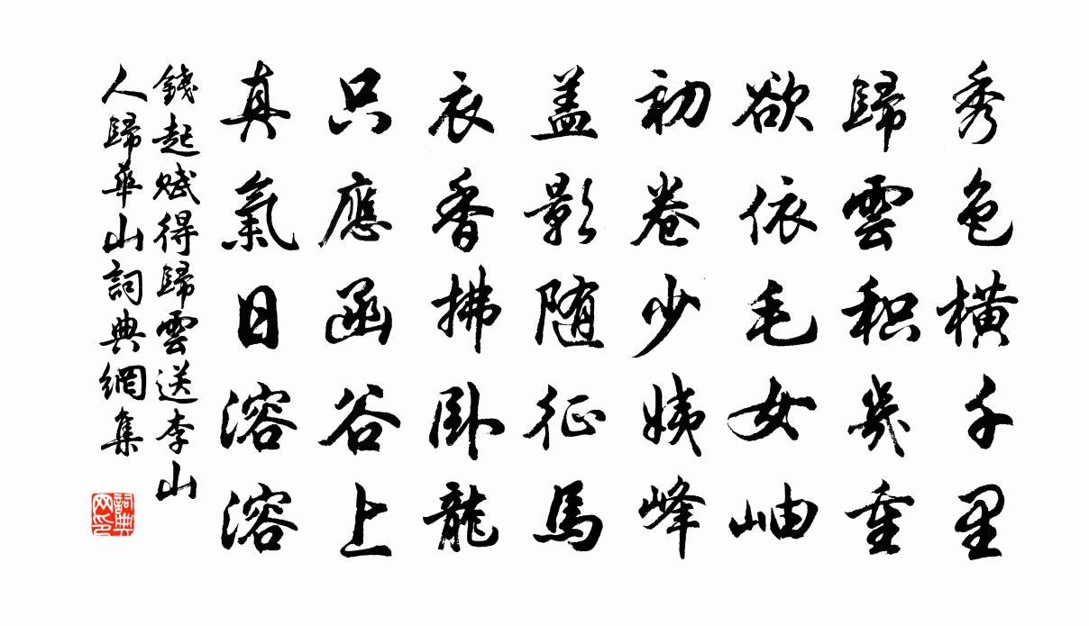 钱起赋得归云送李山人归华山书法作品欣赏