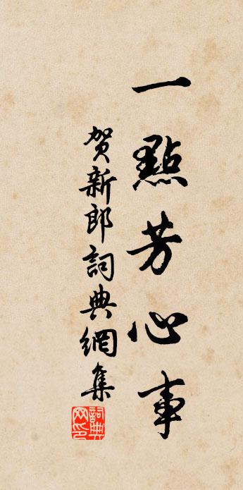 佚名贺新郎书法作品欣赏