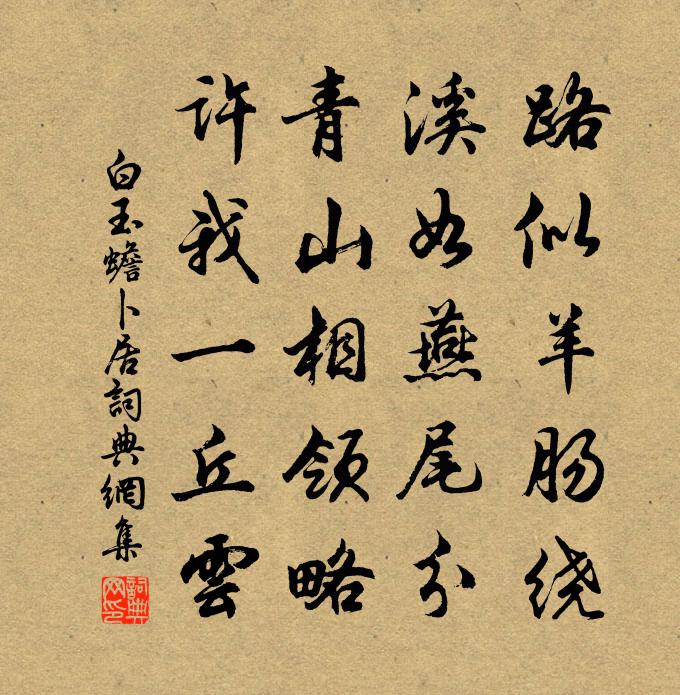 白玉蟾卜居书法作品欣赏