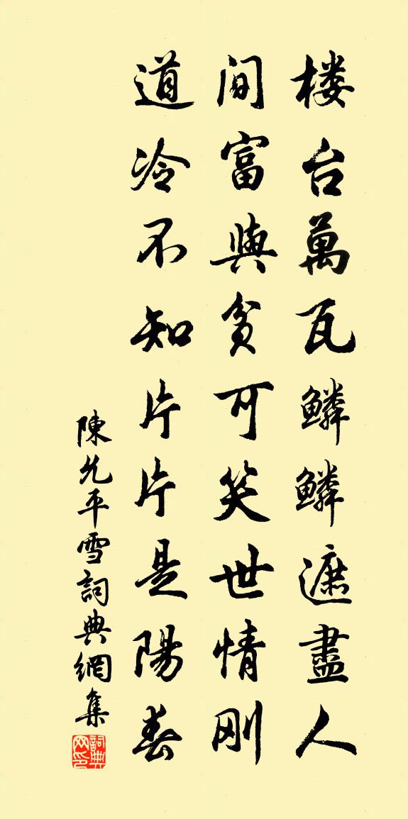 陈允平雪书法作品欣赏