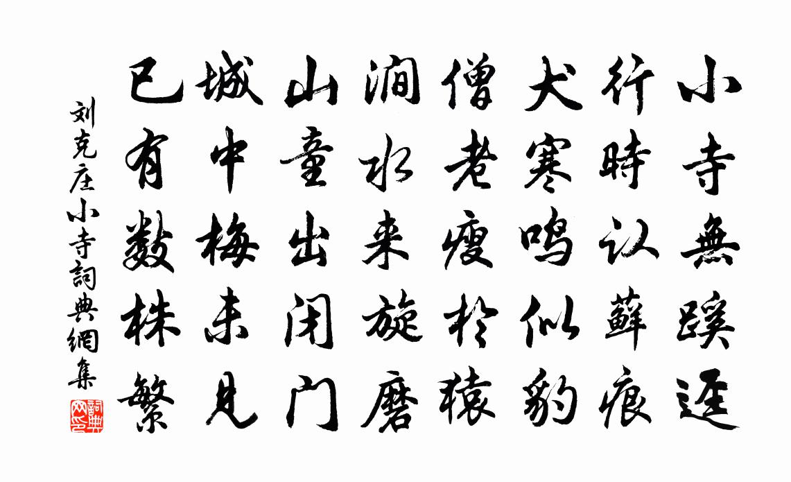 刘克庄小寺书法作品欣赏
