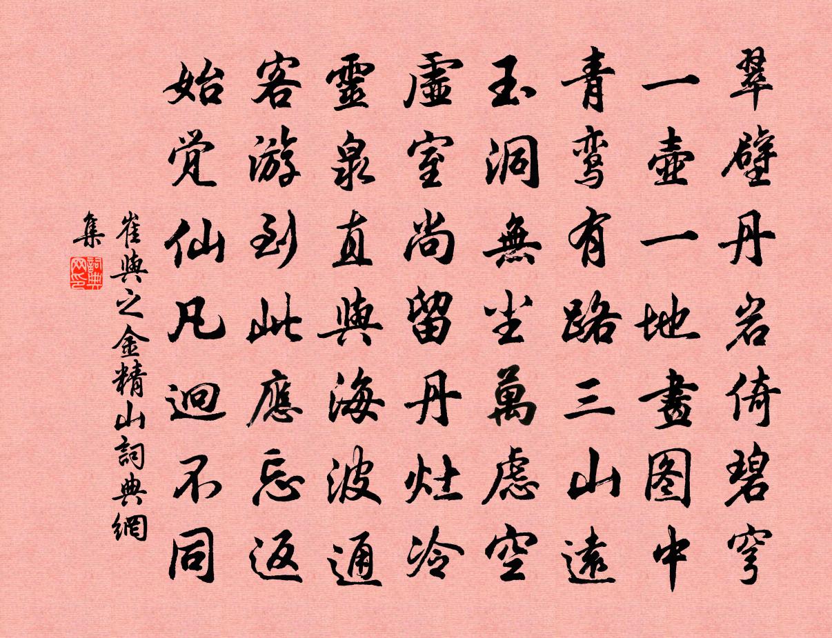崔与之金精山书法作品欣赏