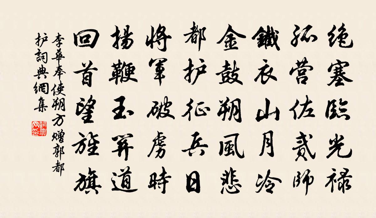 李华奉使朔方，赠郭都护书法作品欣赏