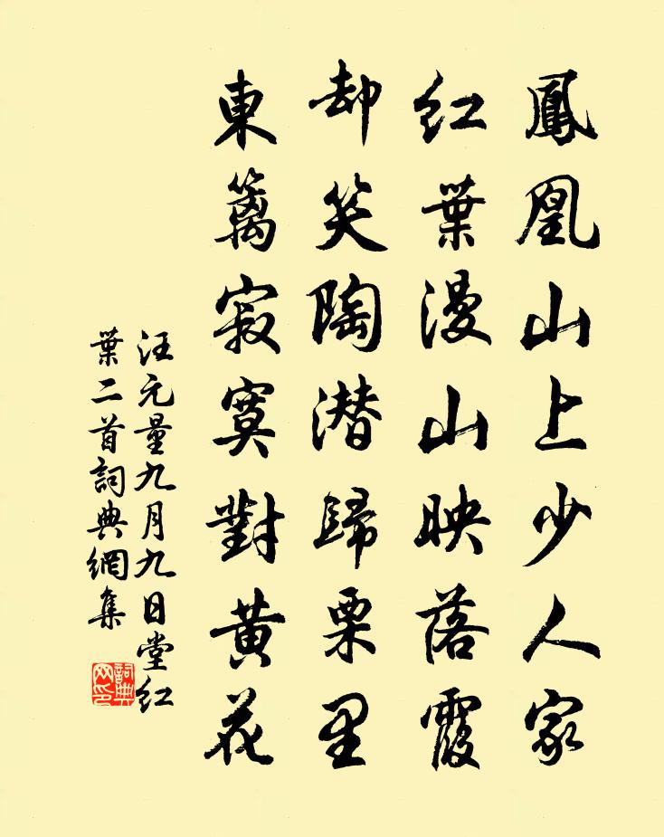 汪元量九月九日堂红叶二首书法作品欣赏