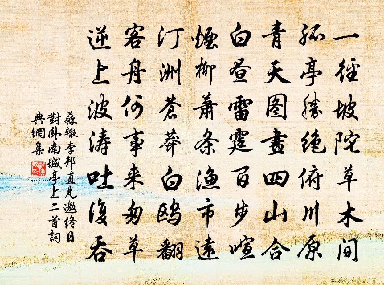 苏辙李邦直见邀终日对卧南城亭上二首书法作品欣赏