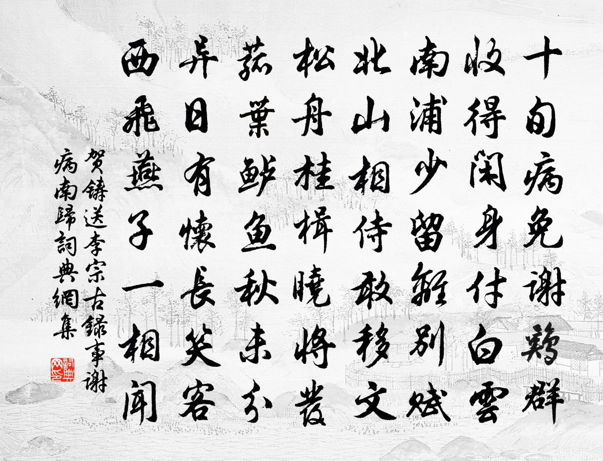 贺铸送李宗古录事谢病南归书法作品欣赏