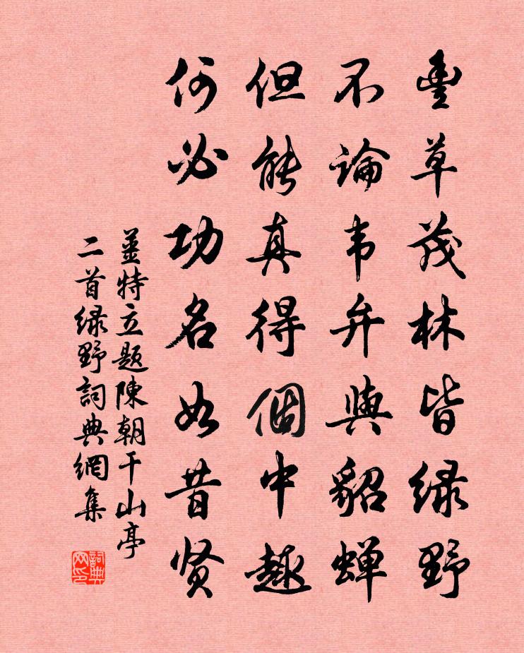 姜特立题陈朝干山亭二首绿野书法作品欣赏