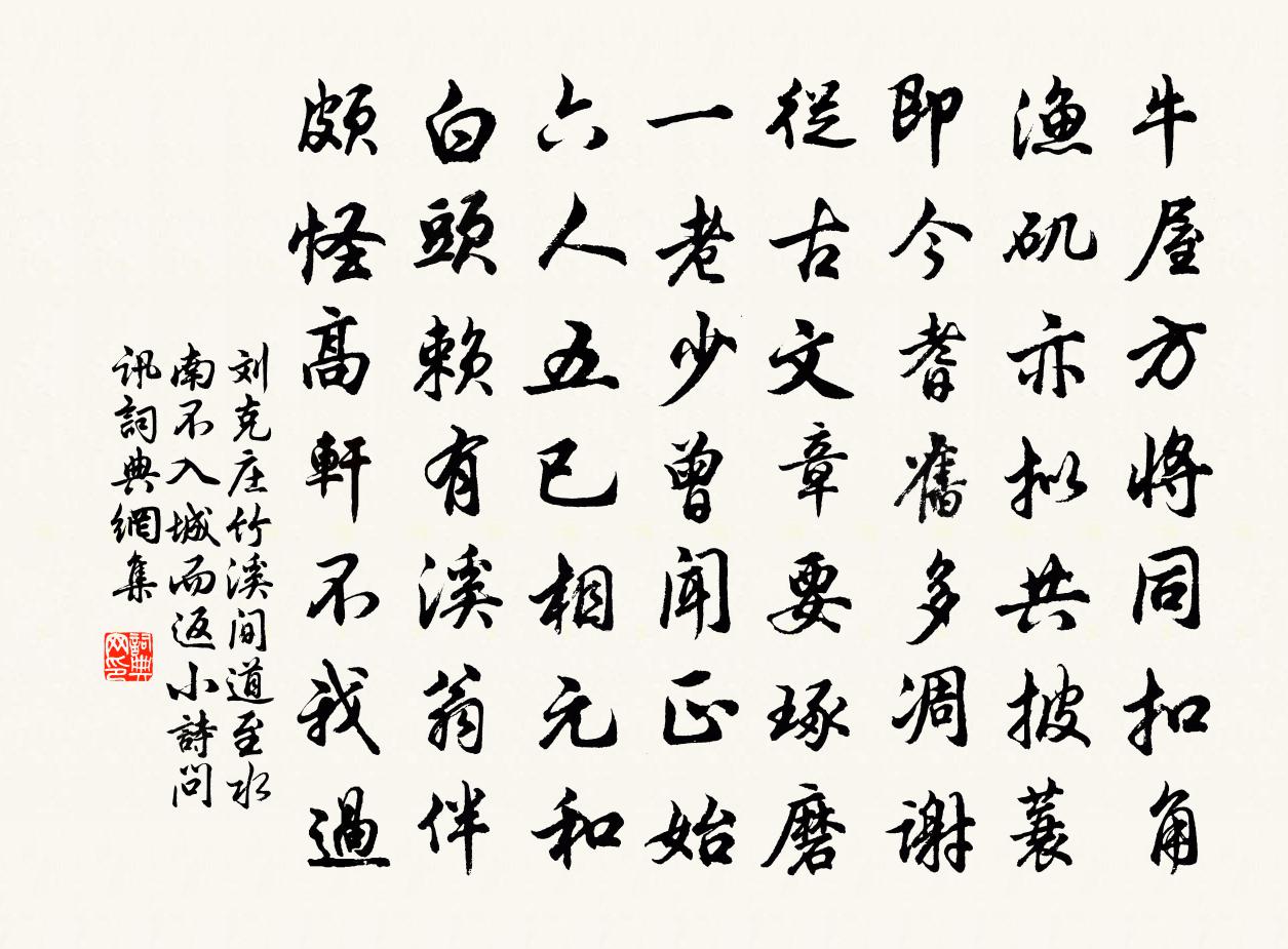 刘克庄竹溪间道至水南不入城而返小诗问讯书法作品欣赏