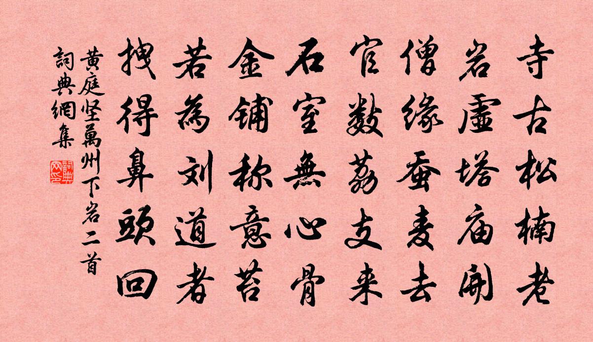 黄庭坚万州下岩二首书法作品欣赏