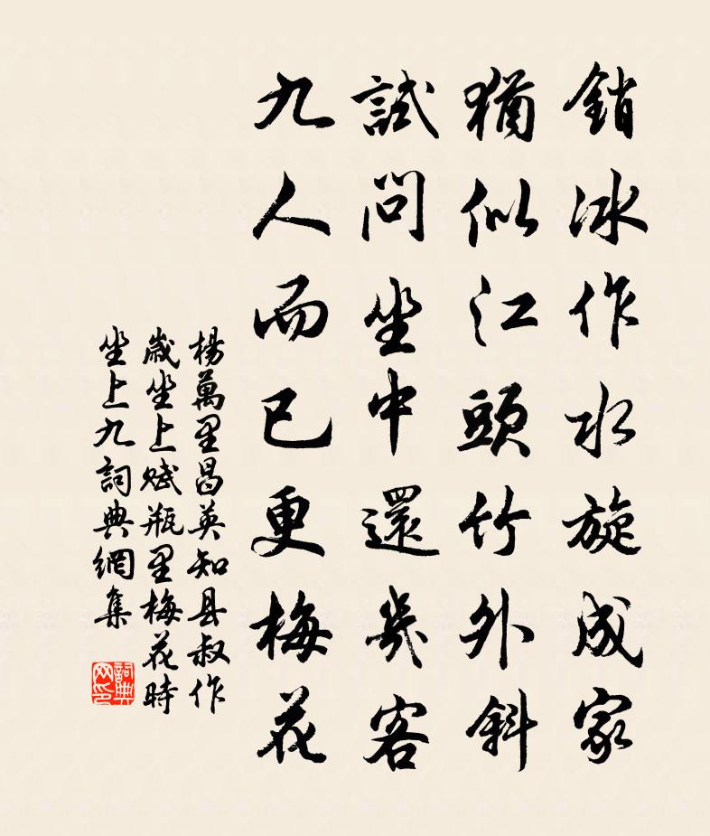 杨万里昌英知县叔作岁坐上，赋瓶里梅花，时坐上九书法作品欣赏