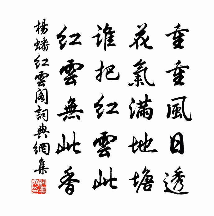 杨蟠红云阁书法作品欣赏