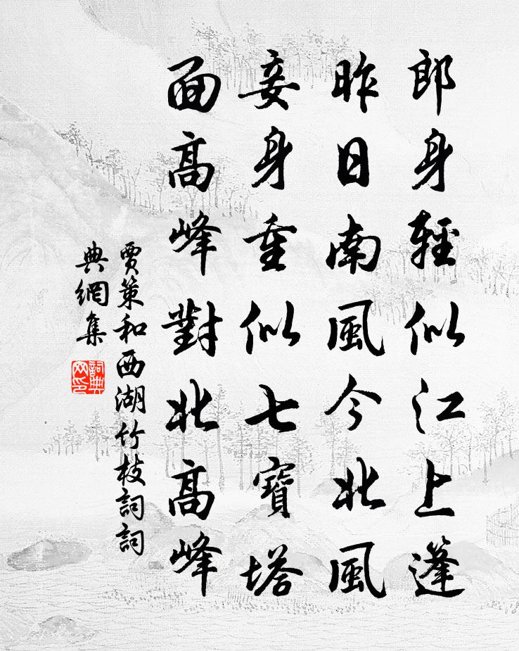 贾策和西湖竹枝词书法作品欣赏