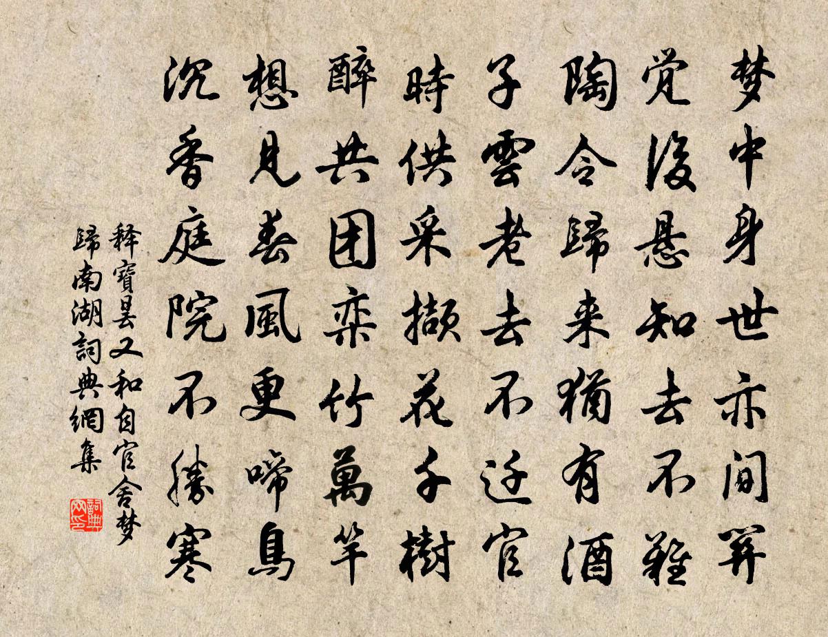 释宝昙又和自官舍梦归南湖书法作品欣赏
