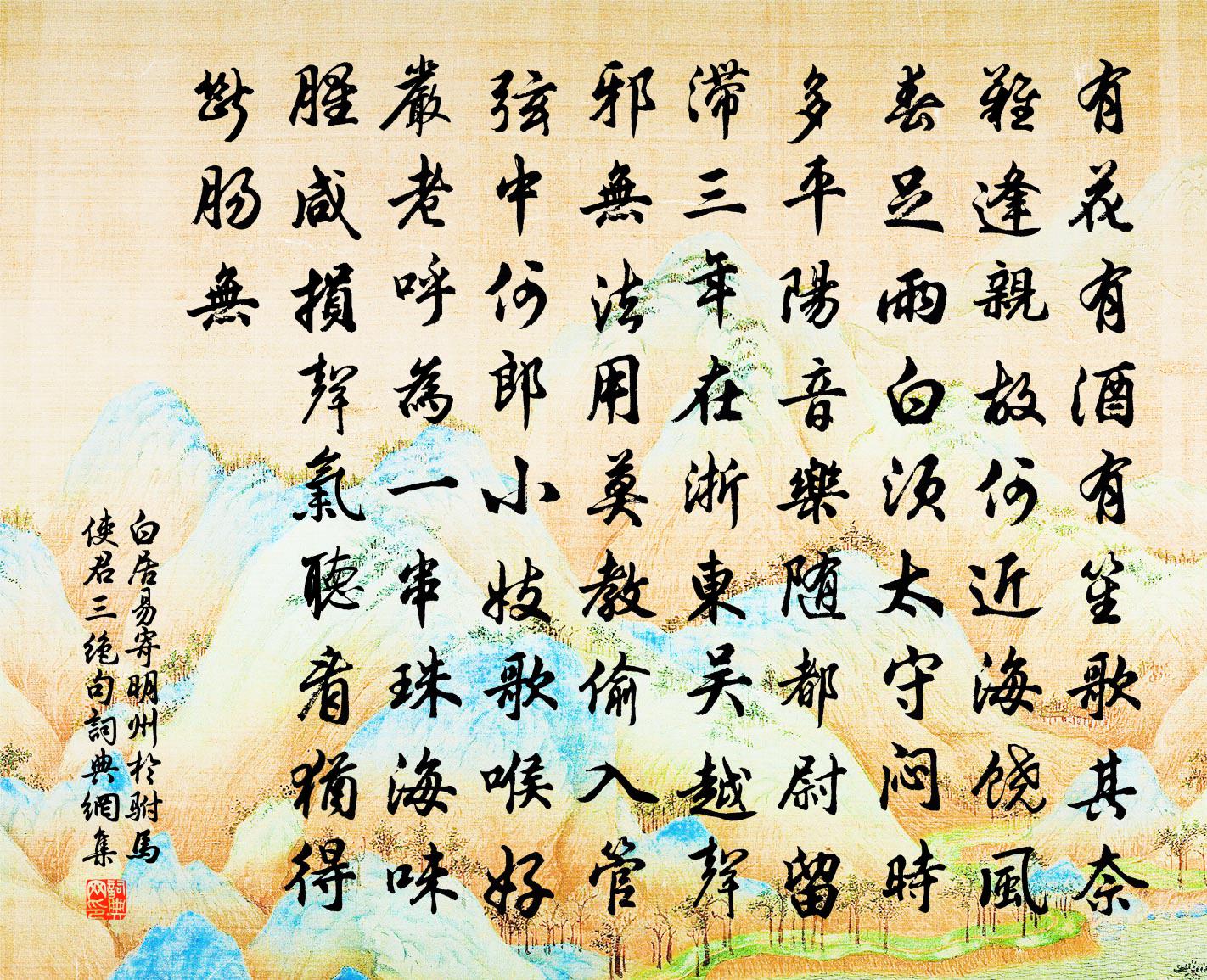 白居易寄明州于驸马使君三绝句书法作品欣赏