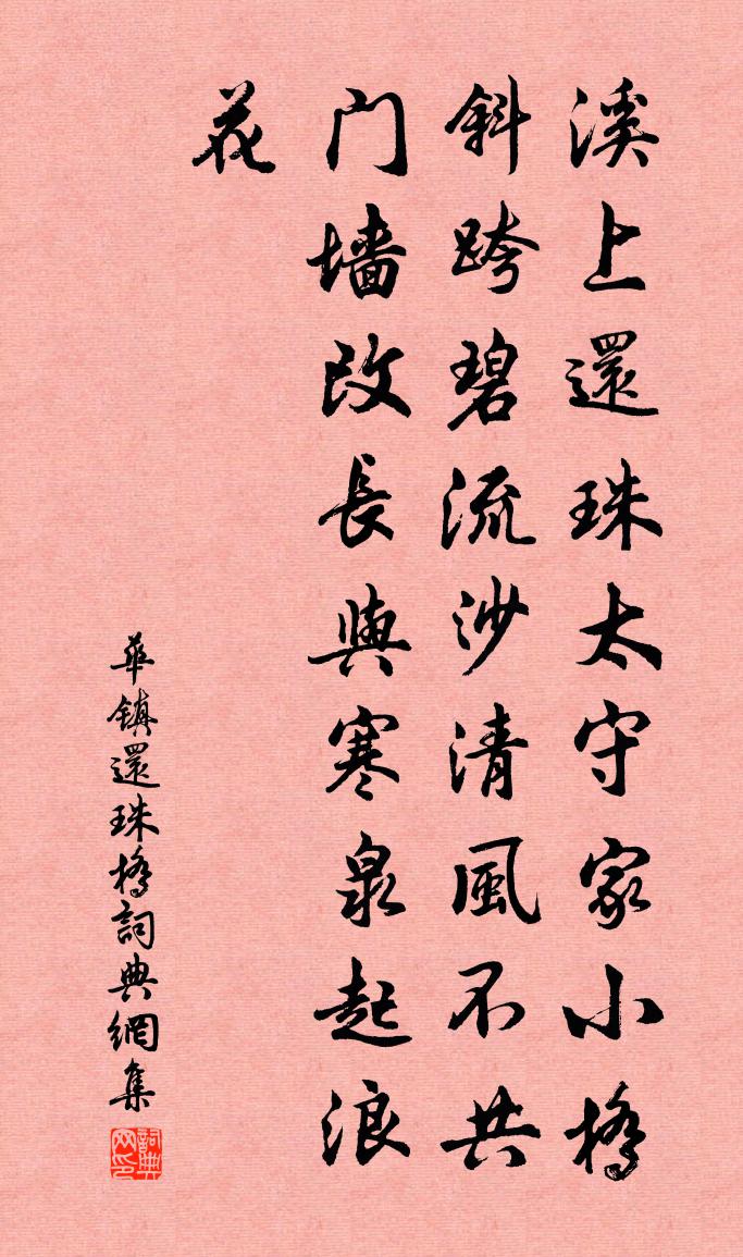 华镇还珠桥书法作品欣赏