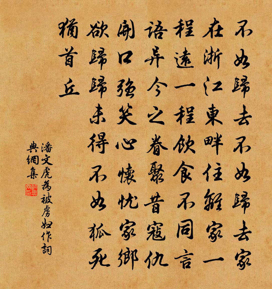 潘文虎为被虏妇作书法作品欣赏