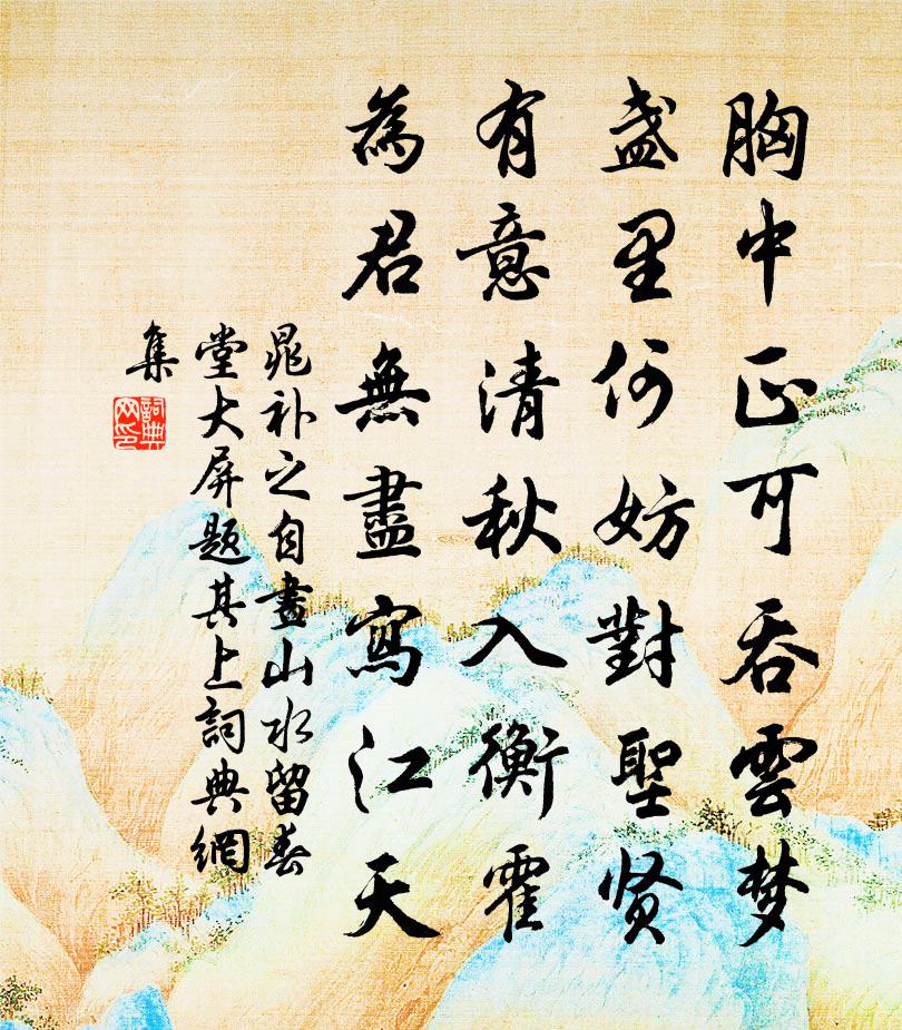 晁补之自画山水留春堂大屏题其上书法作品欣赏