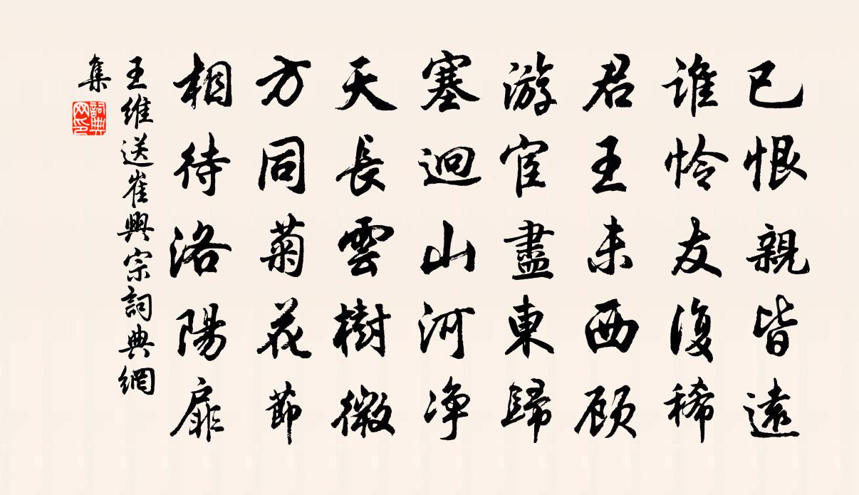 王维送崔兴宗书法作品欣赏