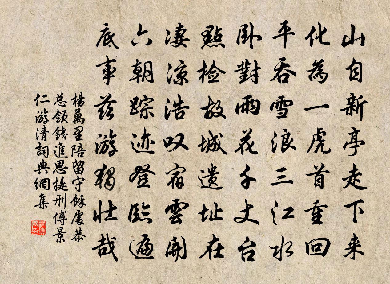 杨万里陪留守余处恭、总领钱进思、提刑傅景仁游清书法作品欣赏