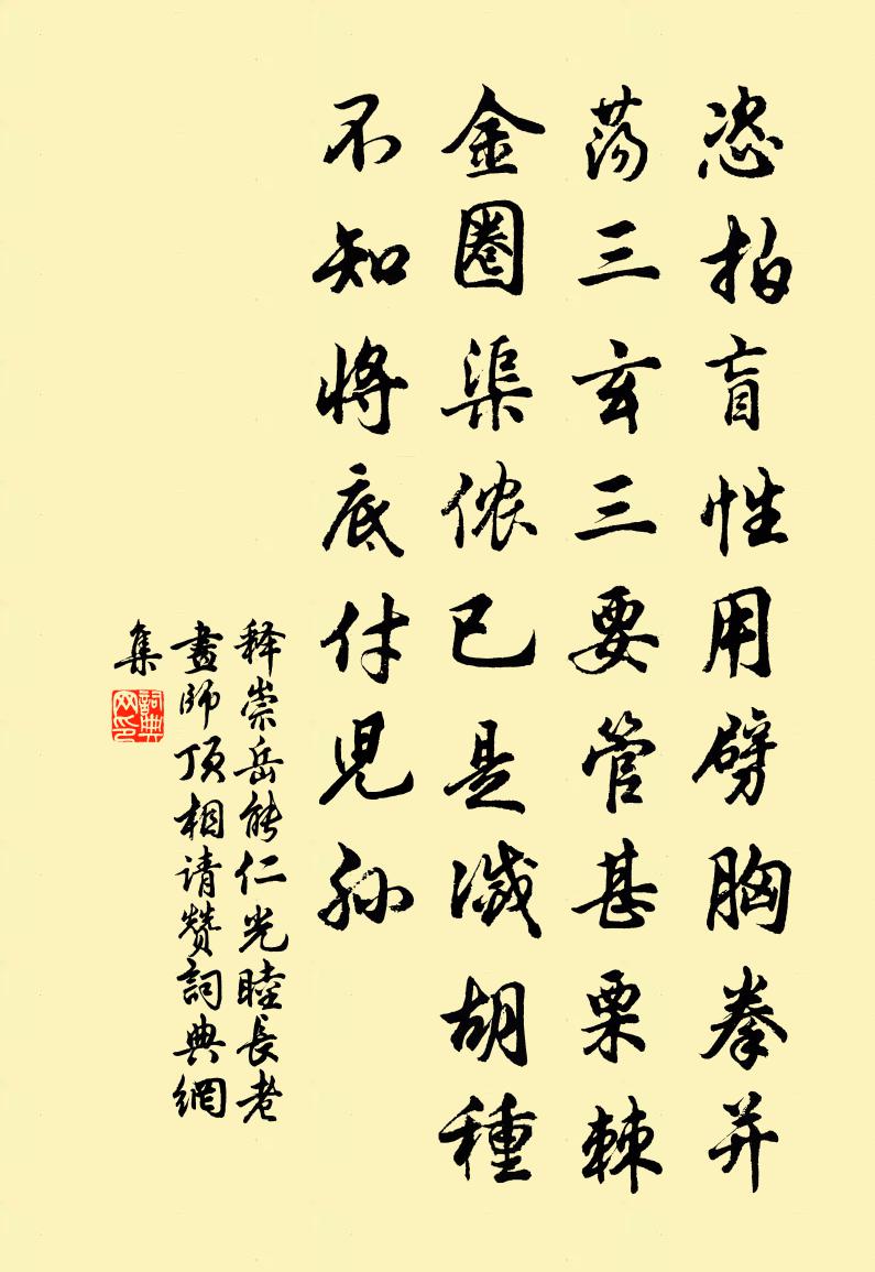 释崇岳能仁光睦长老画师顶相请赞书法作品欣赏
