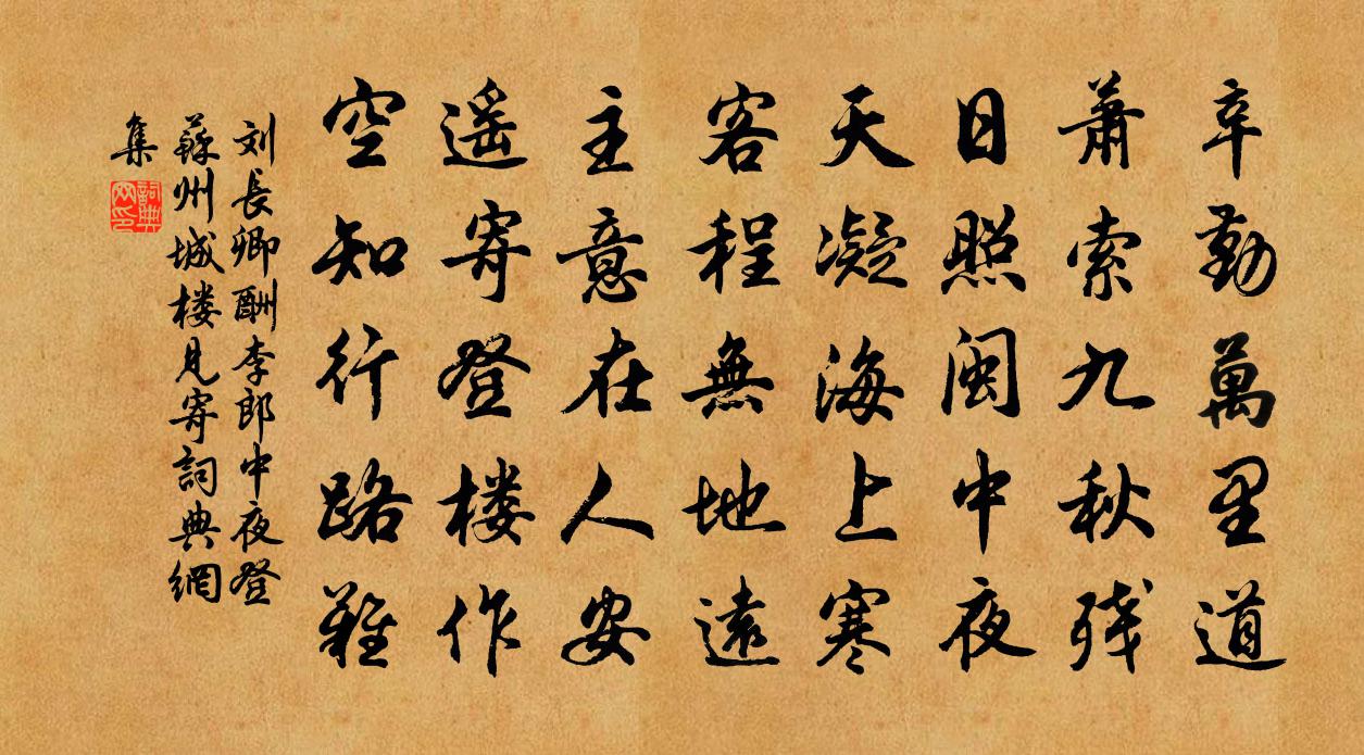 刘长卿酬李郎中夜登苏州城楼见寄书法作品欣赏