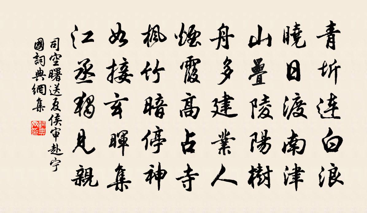 司空曙送夏侯审赴宁国书法作品欣赏