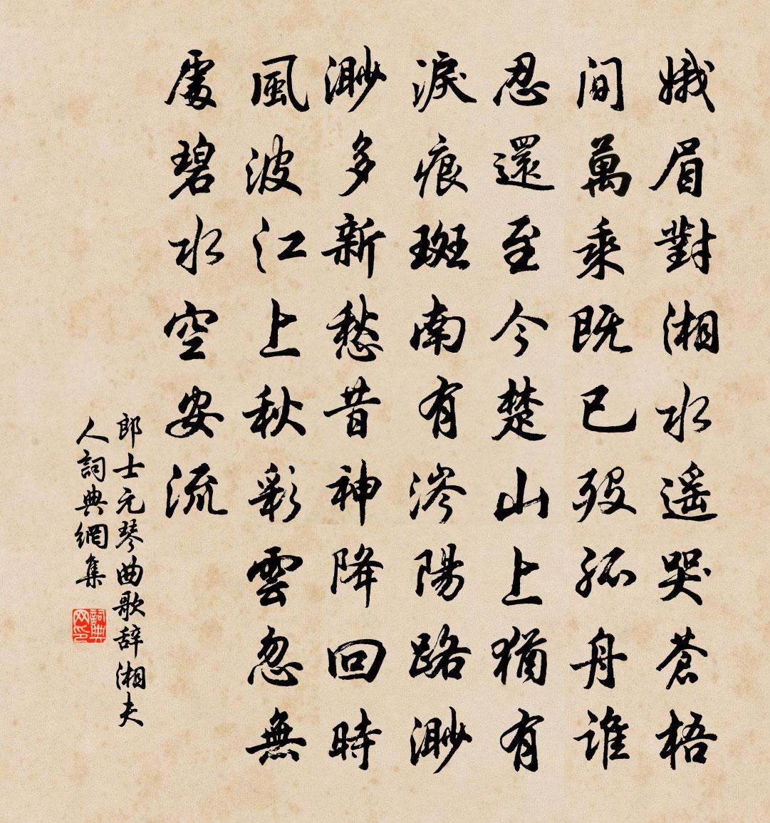 郎士元琴曲歌辞湘夫人书法作品欣赏