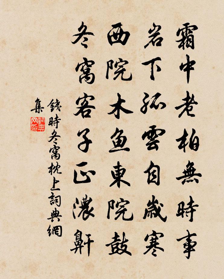 钱时冬窝枕上书法作品欣赏