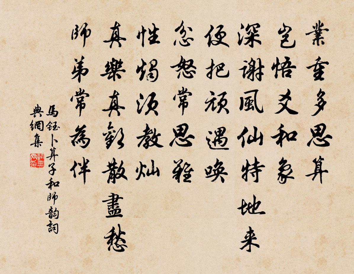 马钰卜算子 和师韵书法作品欣赏