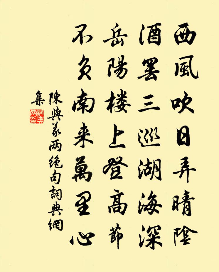 陈与义两绝句书法作品欣赏