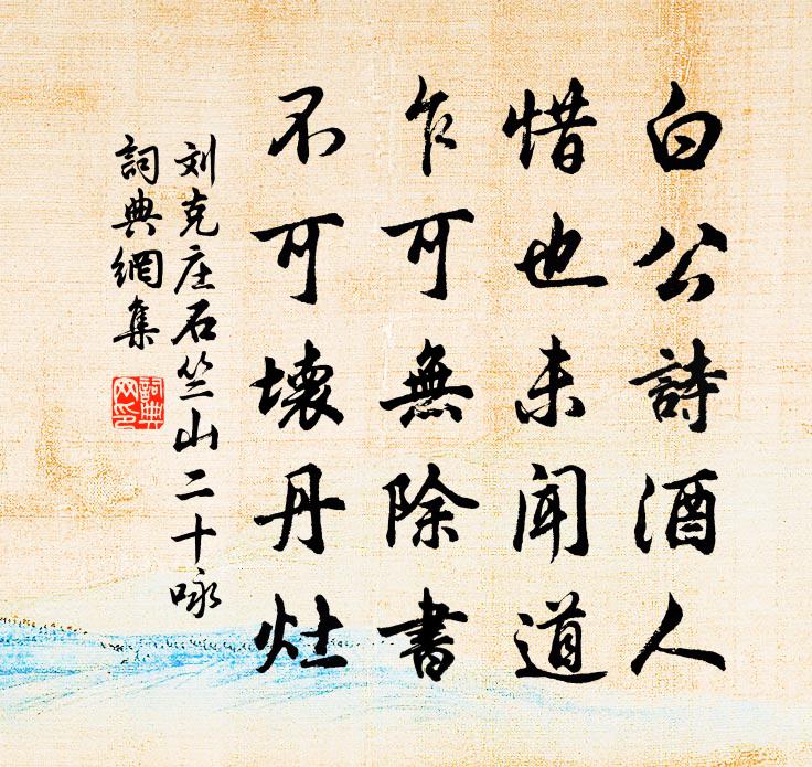 刘克庄石竺山二十咏书法作品欣赏