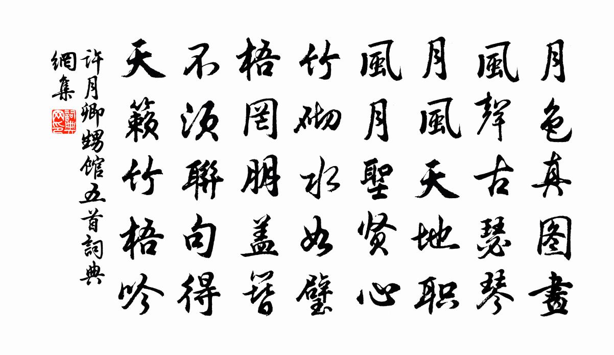 许月卿甥馆五首书法作品欣赏
