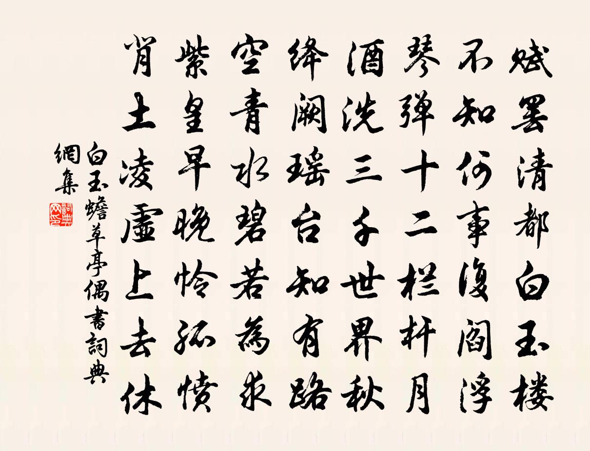 白玉蟾草亭偶书书法作品欣赏