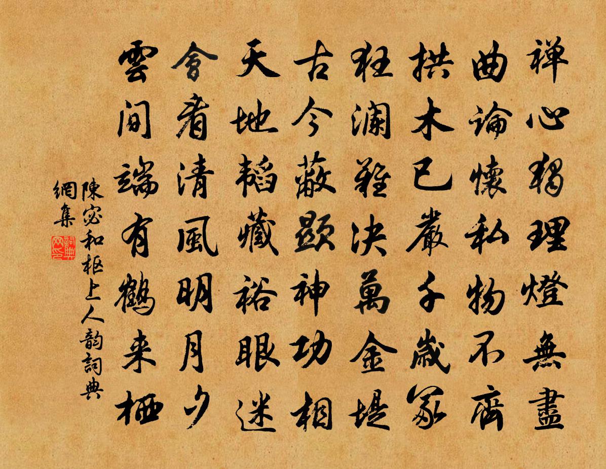 陈宓和枢上人韵书法作品欣赏