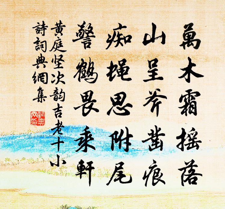 黄庭坚次韵吉老十小诗书法作品欣赏