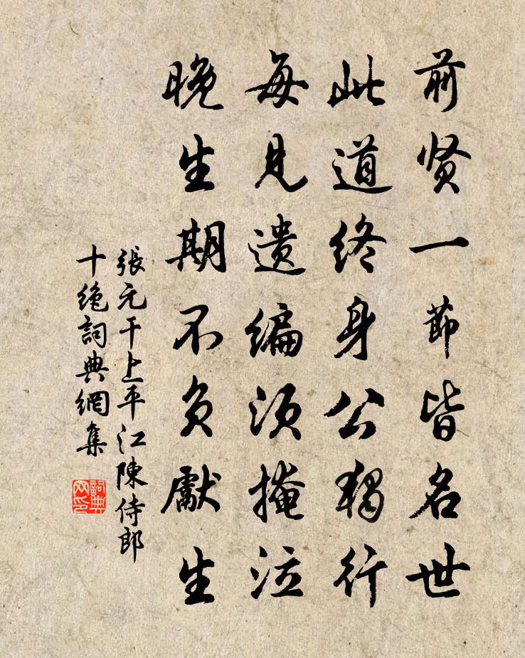 张元干上平江陈侍郎十绝书法作品欣赏