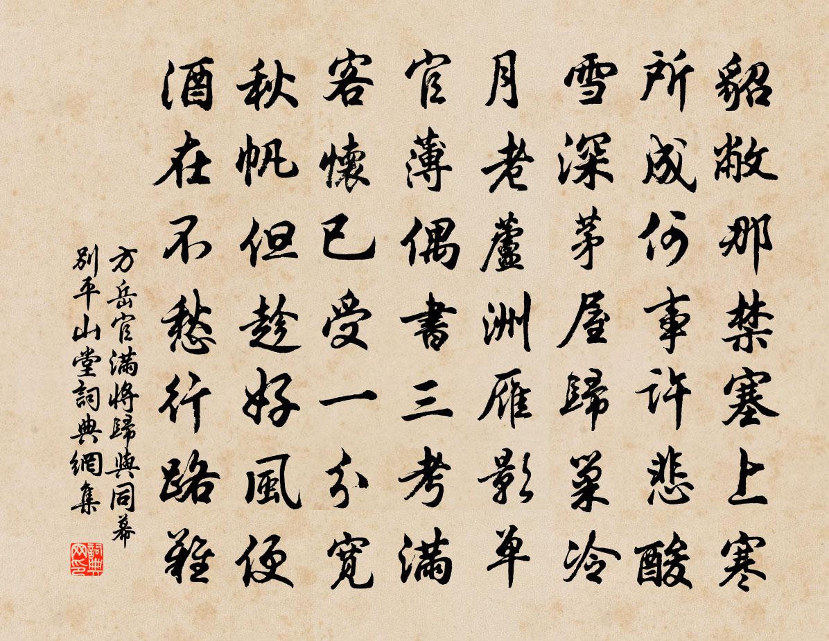 方岳官满将归与同幕别平山堂书法作品欣赏