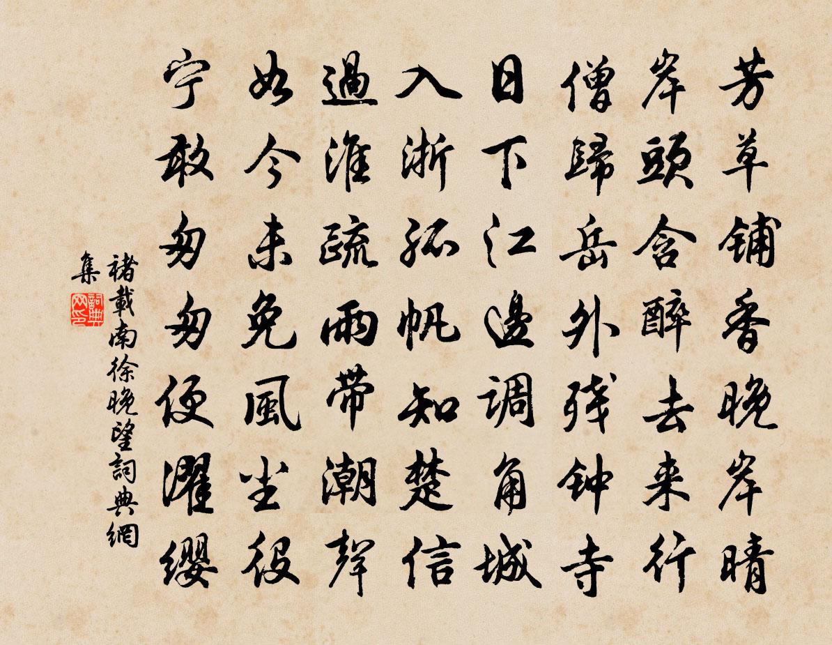 褚载南徐晚望书法作品欣赏