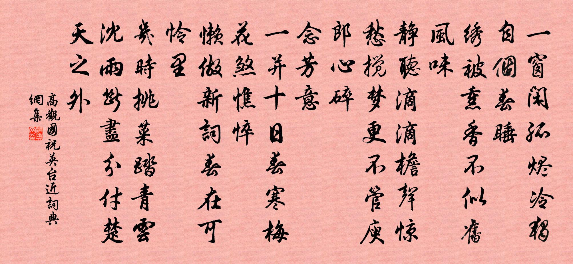 高观国祝英台近书法作品欣赏