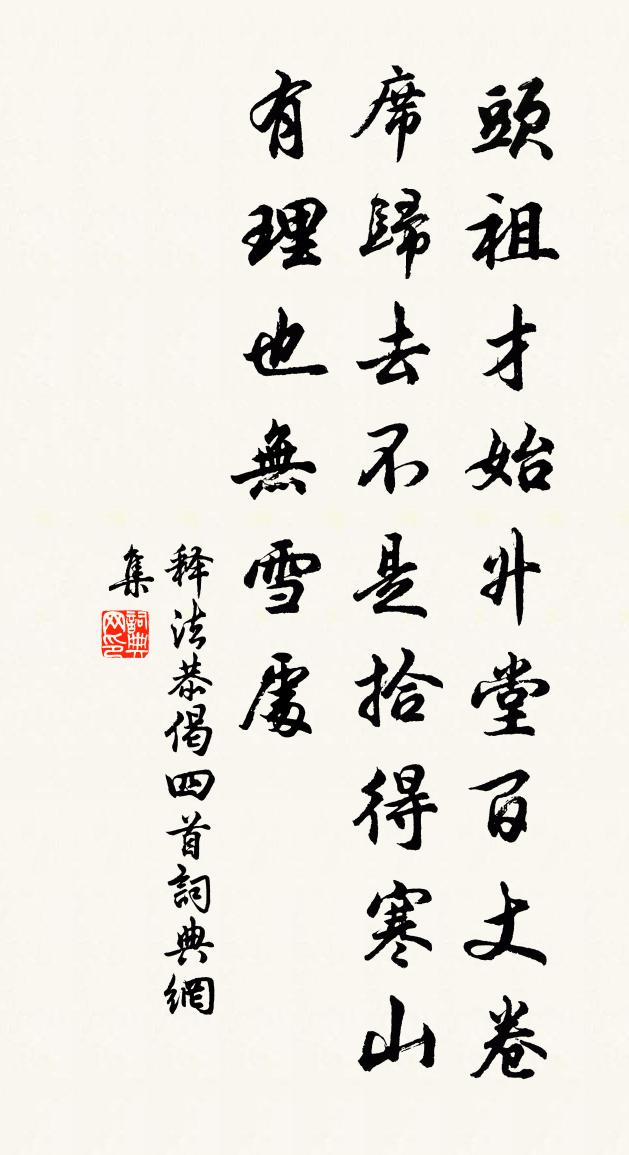释法恭偈四首书法作品欣赏