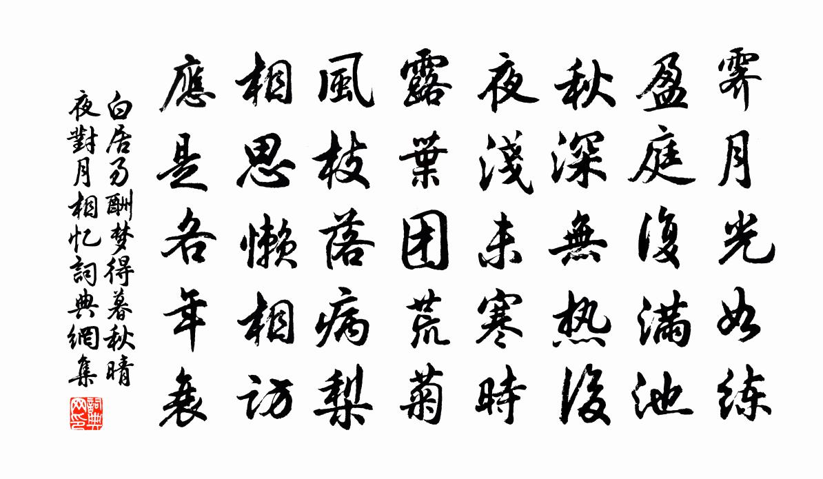 白居易酬梦得暮秋晴夜对月相忆书法作品欣赏