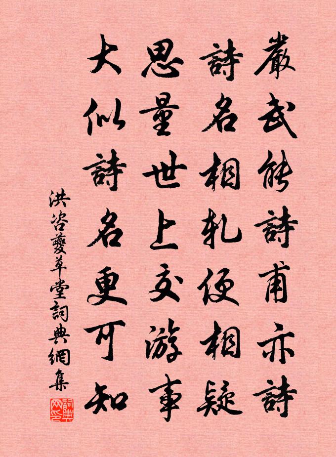 洪咨夔草堂书法作品欣赏