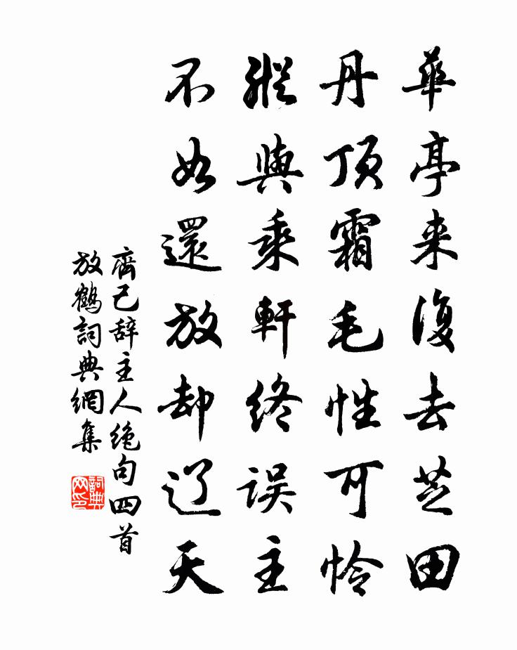 齐己辞主人绝句四首放鹤书法作品欣赏