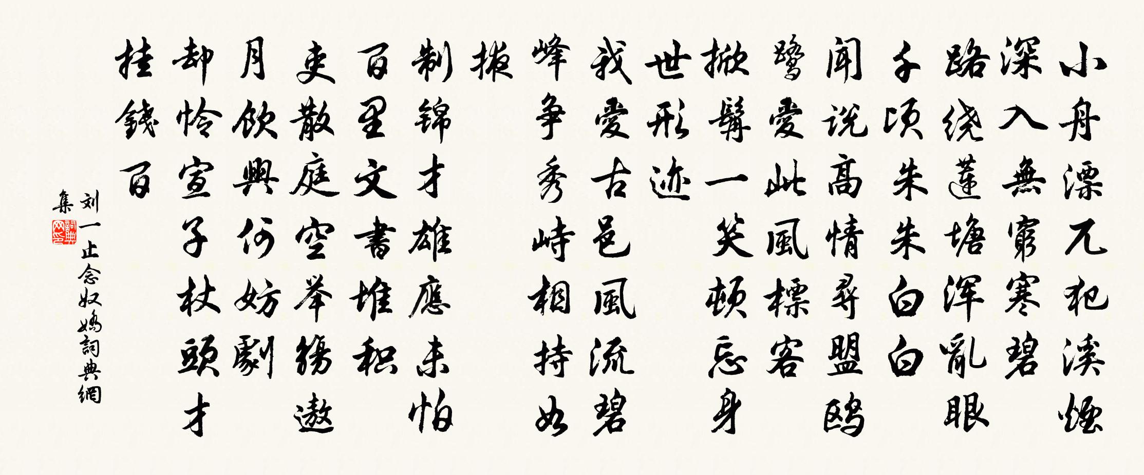 刘一止念奴娇书法作品欣赏