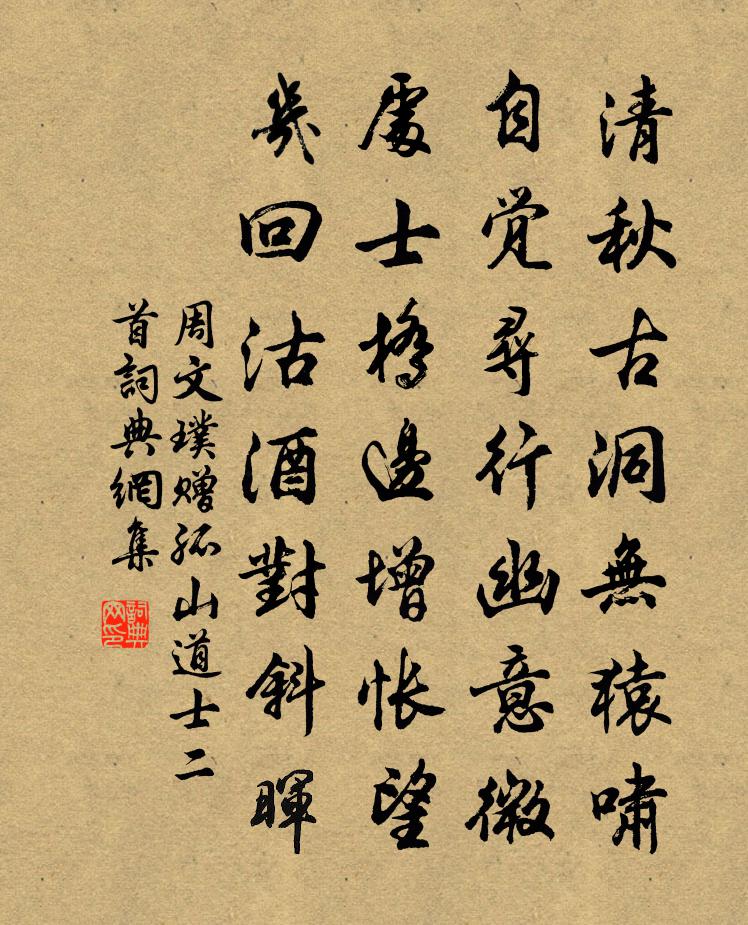 周文璞赠孤山道士二首书法作品欣赏