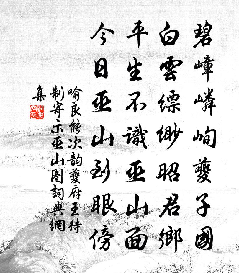喻良能次韵夔府王待制寄示巫山图书法作品欣赏
